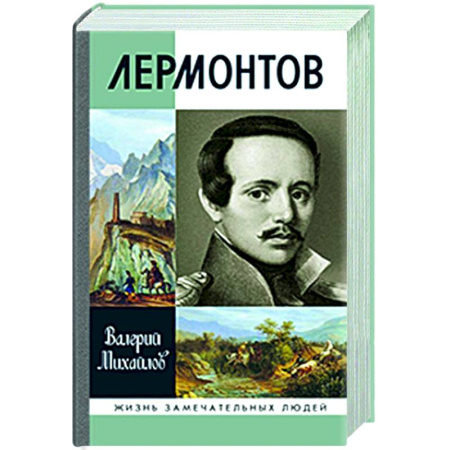 Мемуары, биографии деятелей культуры, искусства, книга Лермонтов заказать