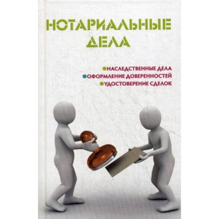 Книги, книга Нотариальные дела заказать