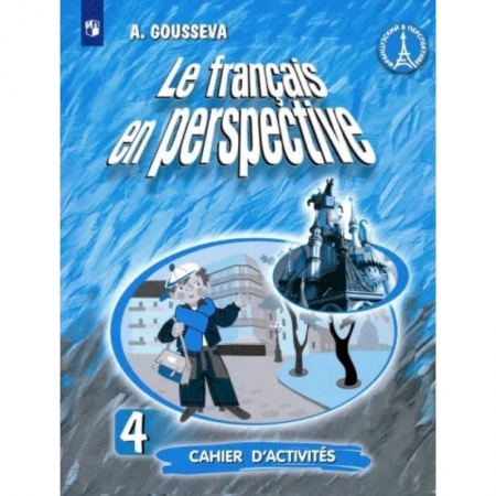 Иностранные языки, книга Французский язык. 4 класс. Рабочая тетрадь заказать