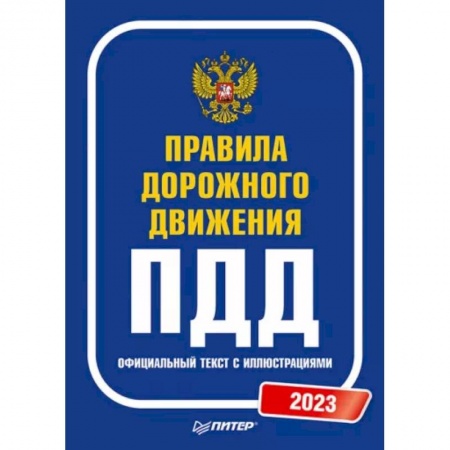 Вождение автомобиля, книга Правила дорожного движения. 2023. Официальный текст с иллюстрациями заказать