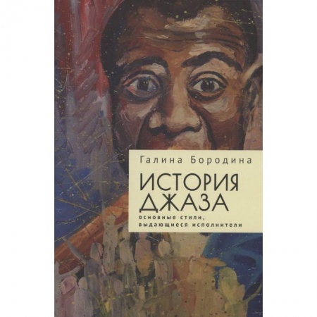 Мемуары, биографии деятелей культуры, искусства, книга История джаза. Основные стили, выдающиеся исполнители заказать
