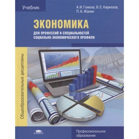 Экономика, книга Экономика для профессий и специальностей социально-экономического профиля заказать