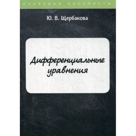 Математика, книга Дифференциальные уравнения заказать