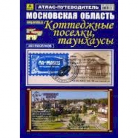 Книги, книга Атлас-путеводитель: Московская область. Коттеджные поселки, таунхаусы заказать