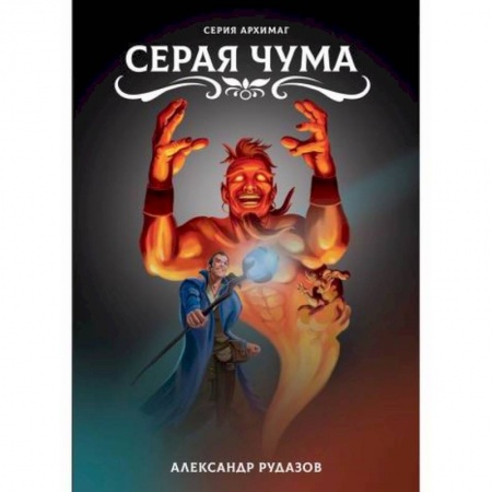 Мистика, ужасы, книга Серая чума заказать