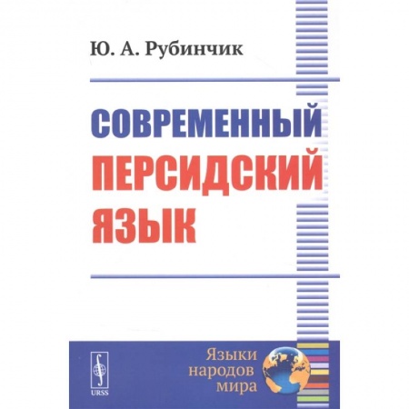 Другие языки, книга Современный персидский язык заказать
