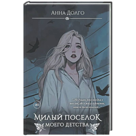 Отечественный женский детектив, книга Милый поселок моего детства заказать