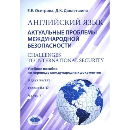 Иностранные языки, книга Английский язык. Актуальные проблемы международной безопасности: Учебное пособие. В 2 частях Часть 2. Уровень В2-С1 заказать