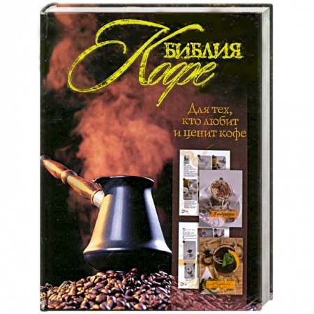 Книги, книга Библия кофе заказать