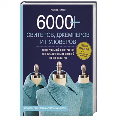 Вязание, книга 6000+ свитеров, джемперов и пуловеров. Универсальный конструктор для вязания любых моделей на все размеры заказать