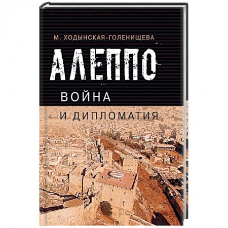 Спецслужбы, спецназ, разведка, книга Алеппо: война и дипломатия заказать