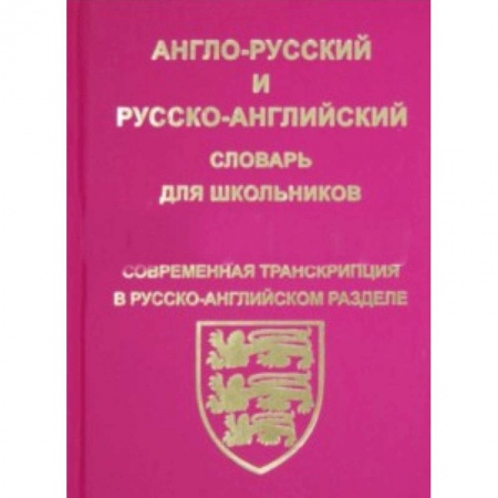 Учебники, самоучители, пособия, книга Англо-русский, русско-английский словарь для школьников и студентов заказать
