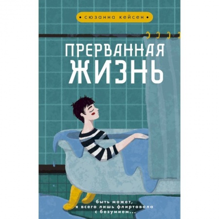 Зарубежная современная проза, книга Прерванная жизнь заказать