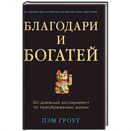Психология отдельных видов деятельности, книга Благодари и богатей. 30-дневный эксперимент по преображению жизни заказать