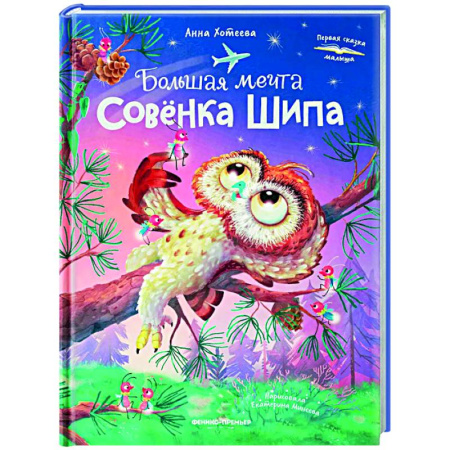 Сказки отечественных писателей, книга Большая мечта совенка Шипа заказать