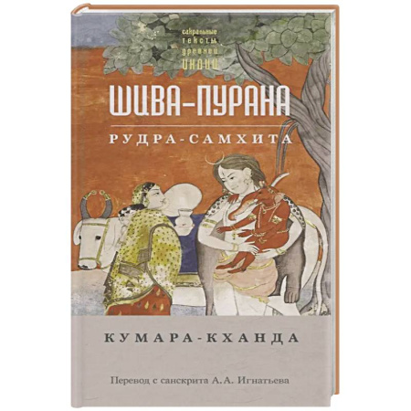 Религии мира, книга Шива-пурана. Рудра-самхита. Кумара-кханда заказать