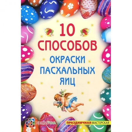 Книги, книга 10 способов окраски пасхальных яиц заказать