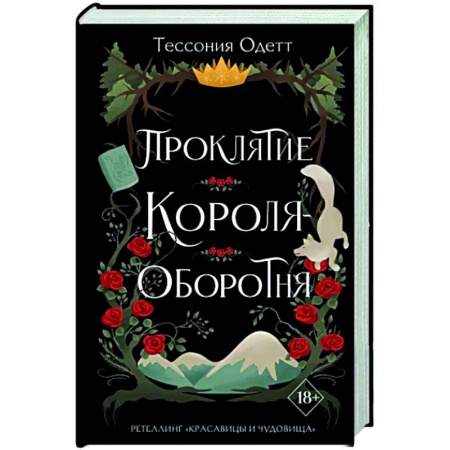 Зарубежное фэнтези, книга Проклятие короля-оборотня заказать