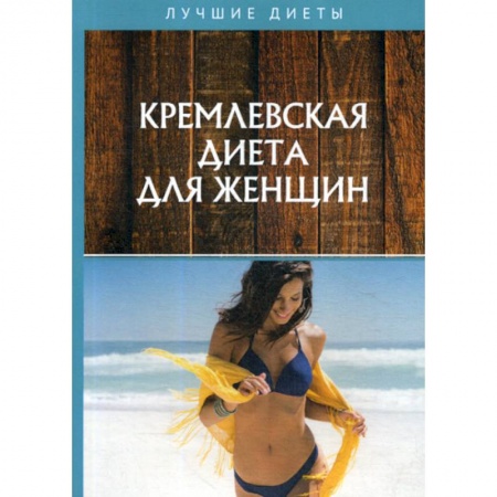 Питание при заболеваниях, книга Кремлевская диета для женщин заказать