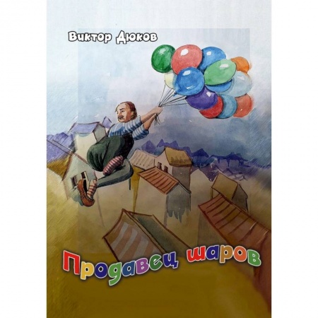 Повести и рассказы о детях, книга Продавец шаров заказать