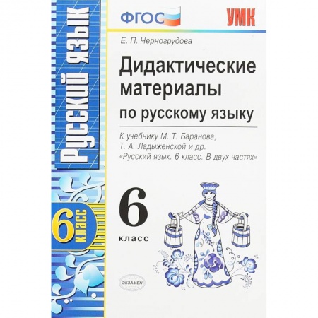 Русский язык, книга Русский язык. 6 класс. Дидактические материалы к учебнику М.Т.Баранова, Т.А.Ладыженской и др. ФГОС заказать