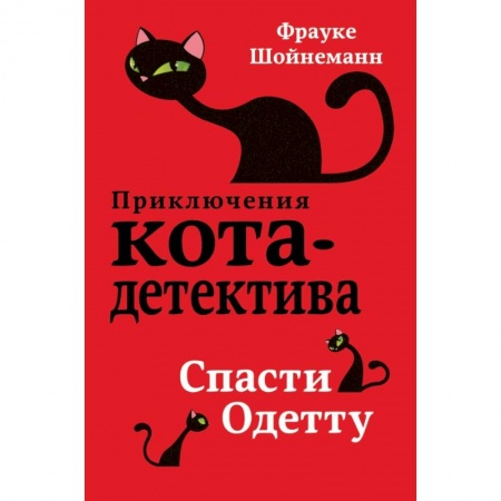 Проза для детей, книга Спасти Одетту заказать