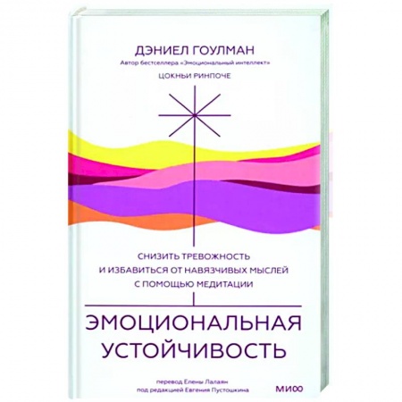 Медитация, книга Эмоциональная устойчивость. Снизить тревожность и избавиться от навязчивых мыслей с помощью медитации заказать