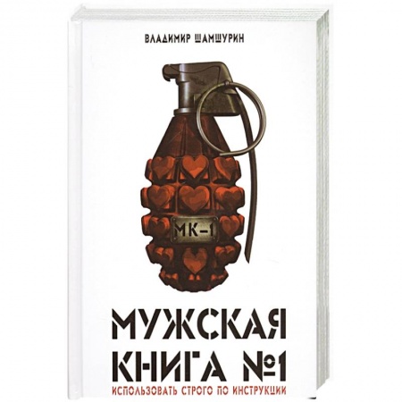 Психология отношений, книга Мужская книга № 1 заказать