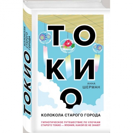 Книги, книга Токио. Колокола старого города заказать