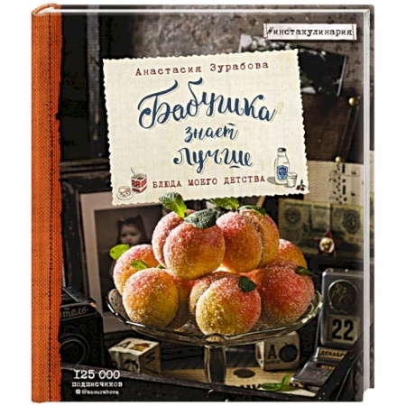 Общие вопросы по кулинарии, книга Бабушка знает лучше. Блюда моего детства заказать