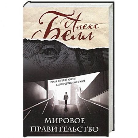 Русская современная проза, книга Мировое правительство. Роман, который изменит ваши представления о мире заказать