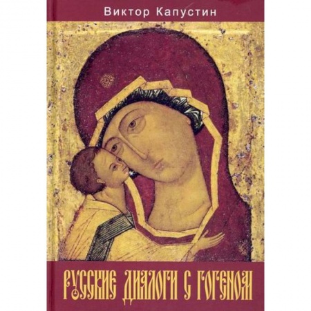 Изобразительное искусство, книга Русские диалоги с Гогеном заказать