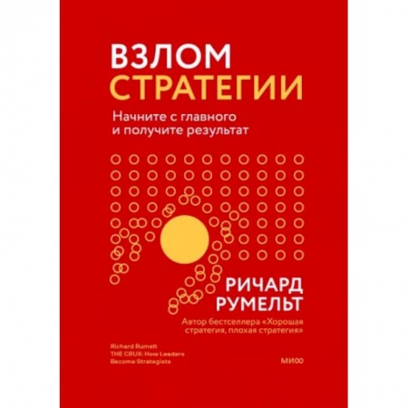 Общий менеджмент, книга Взлом стратегии. Начните с главного и получите результат заказать