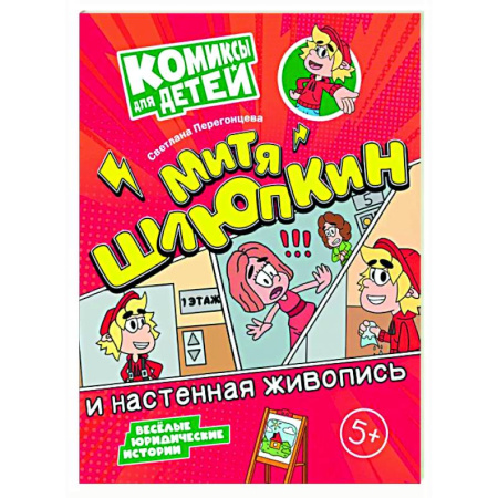 Комиксы. Манга, книга Митя Шлюпкин и настенная живопись заказать