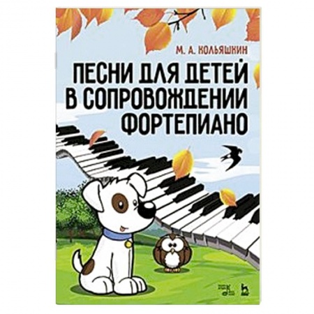 Нотные издания для фортепиано, книга Песни для детей в сопровождении фортепиано. Ноты заказать