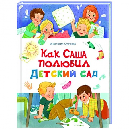 Сказки и истории для малышей, книга Как Саша полюбил детский сад заказать