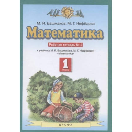Математика. Алгебра. Геометрия, книга Математика. 1 класс. Рабочая тетрадь №2 учебнику М.И. Башмакова, М.Г. Нефедовой. ФГОС заказать