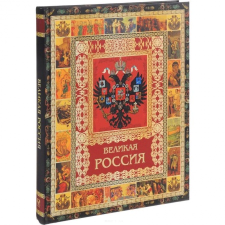 Общие работы по истории России, книга Великая Россия заказать