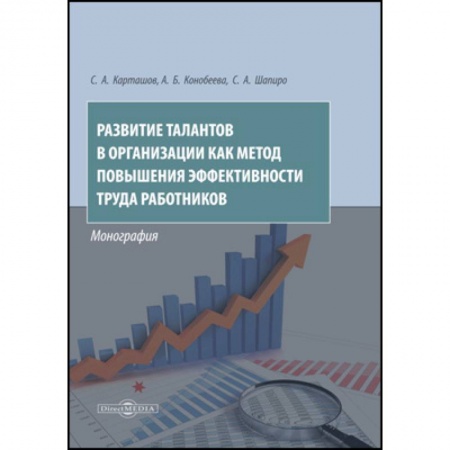 Управление персоналом, книга Развитие талантов в организации как метод повышения эффективности труда работников заказать