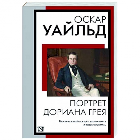 Зарубежная классика, книга Портрет Дориана Грея заказать