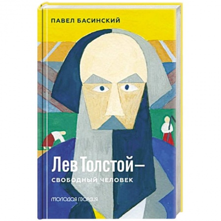 Другие издания, книга Лев Толстой-свободный человек заказать