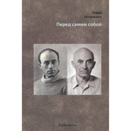 Книги, книга Перед самим собой заказать
