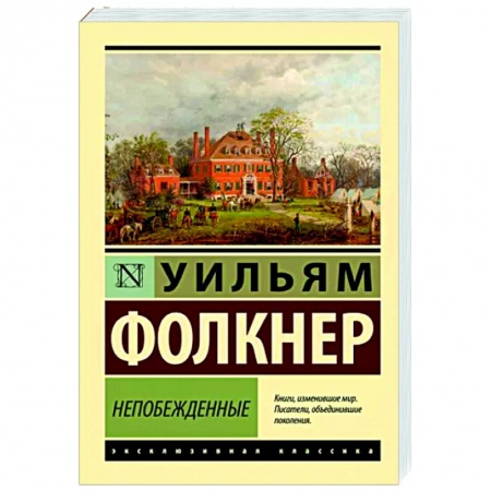 Зарубежная классика, книга Непобежденные заказать