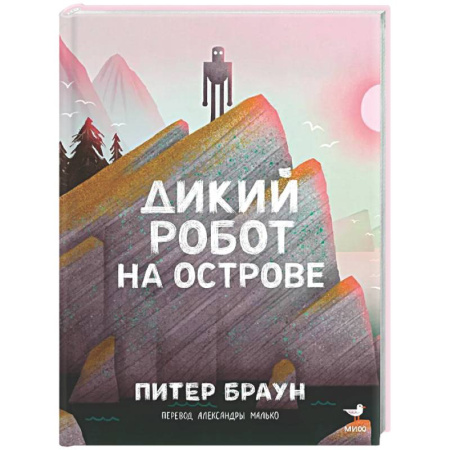 Мистика. Фантастика. Фэнтези, книга Дикий робот на острове заказать