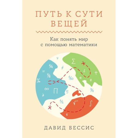 Общие вопросы математики, книга Путь к сути вещей. Как понять мир с помощью математики заказать