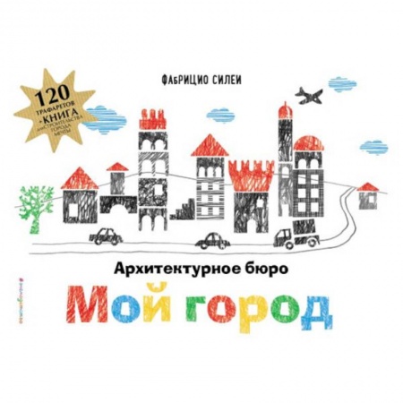 Другое, книга Архитектурное бюро «Мой город» (+ 120 трафаретов для рисования и конструирования) заказать