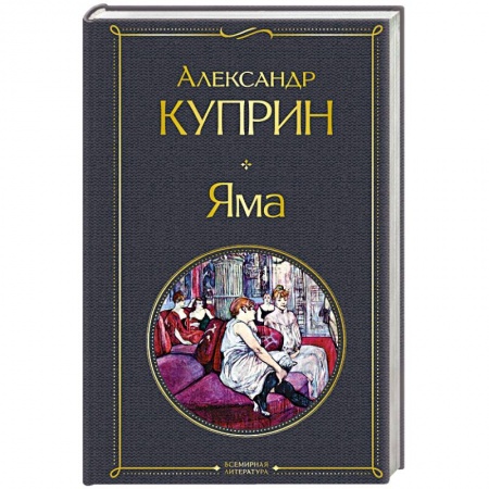 Русская классика, книга Яма заказать