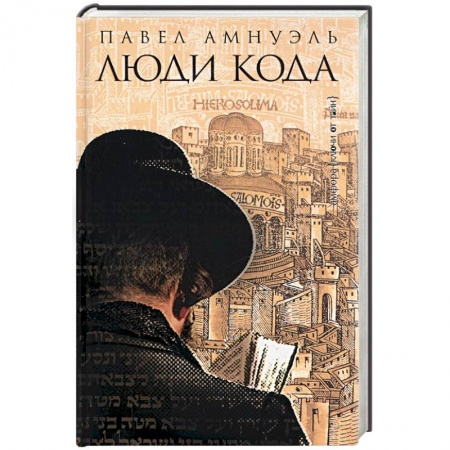 Книги, книга Люди Кода заказать