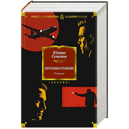 Классика отечественного детектива, книга Противостояние заказать