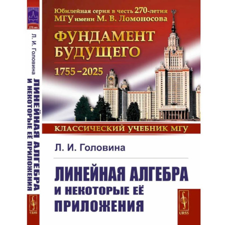 Математика. Алгебра. Геометрия, книга Линейная алгебра и некоторые ее приложения заказать
